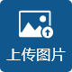 上传图片